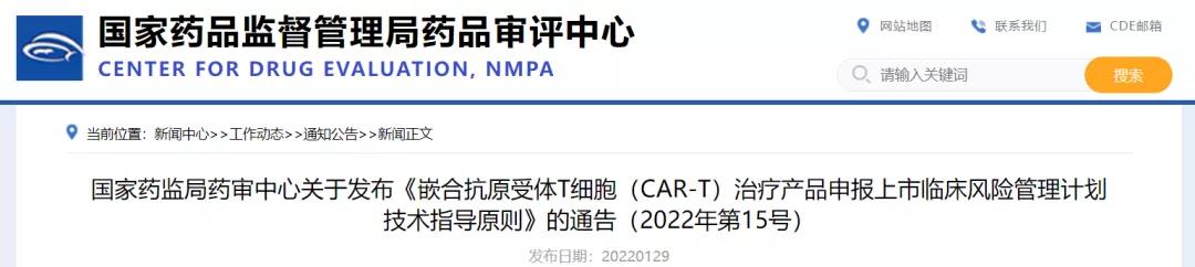 国家药监局药审中心关于发布《嵌合抗原受体T细胞（CAR-T）治疗产品申报上市临床风险管理计划技术指导原则》的通告（2022年第15号）