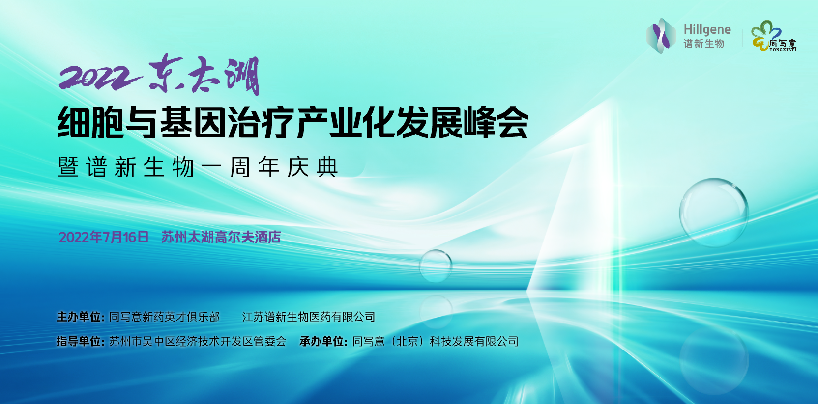 创新突破CGT，风云际会东太湖：CGT产业化峰会暨谱新生物品牌一周年庆典