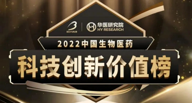 谱新生物荣膺2022中国生物医药科技创新价值榜-最具成长性创新CXO企业