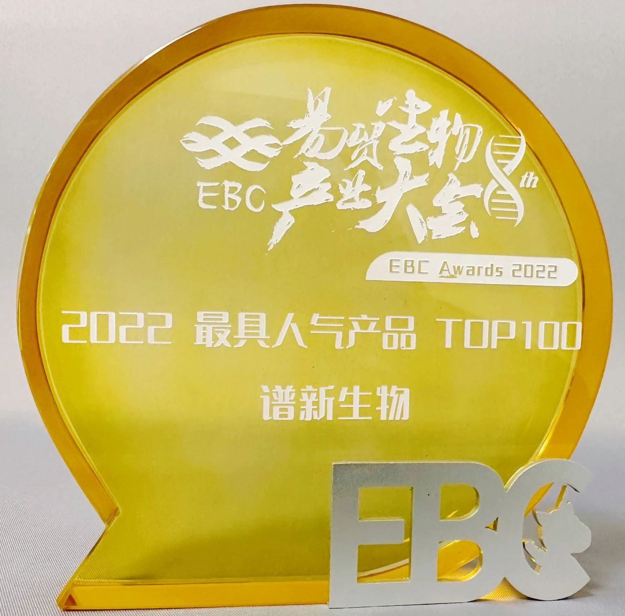 谱新生物荣获2022EBC年度最具人气产品TOP100