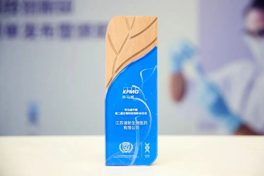 谱新生物入选毕马威中国“第二届生物科技50榜单”