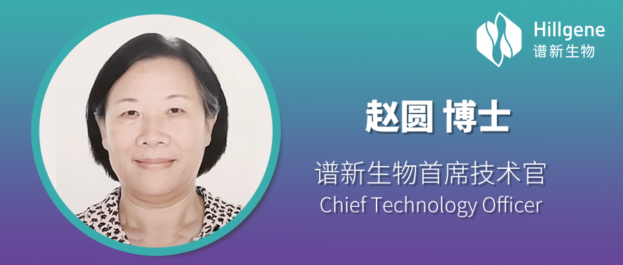 细胞药物CDMO龙头谱新生物任命赵圆博士为首席技术官，负责创新研发及国际标准质量体系建设
