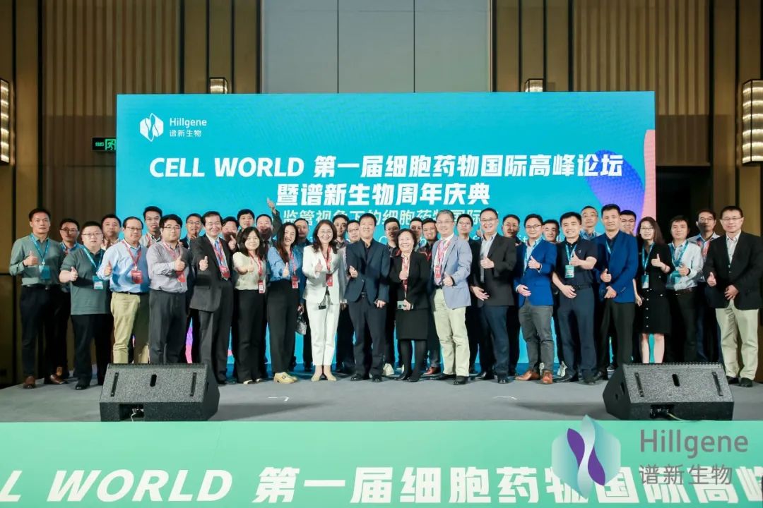CELL WORLD第一届细胞药物国际高峰论坛暨谱新生物周年庆典顺利召开——瞄准国际化，从监管开始