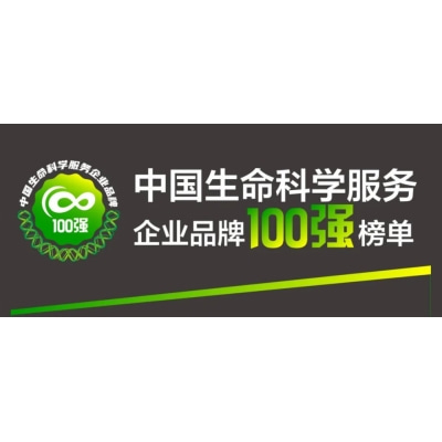中国生命科学服务企业品牌100强