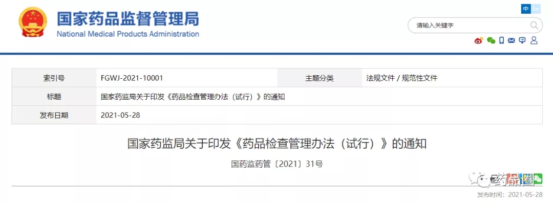 NMPA发布《药品检查管理办法（试行）》，原GMP、GSP认证管理办法废止！