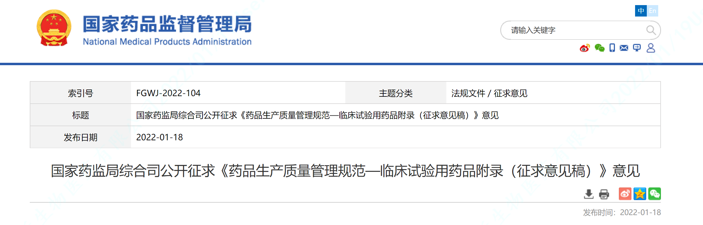 国家药监局综合司公开征求《药品生产质量管理规范&mdash;临床试验用药品附录（征求意见稿）》意见