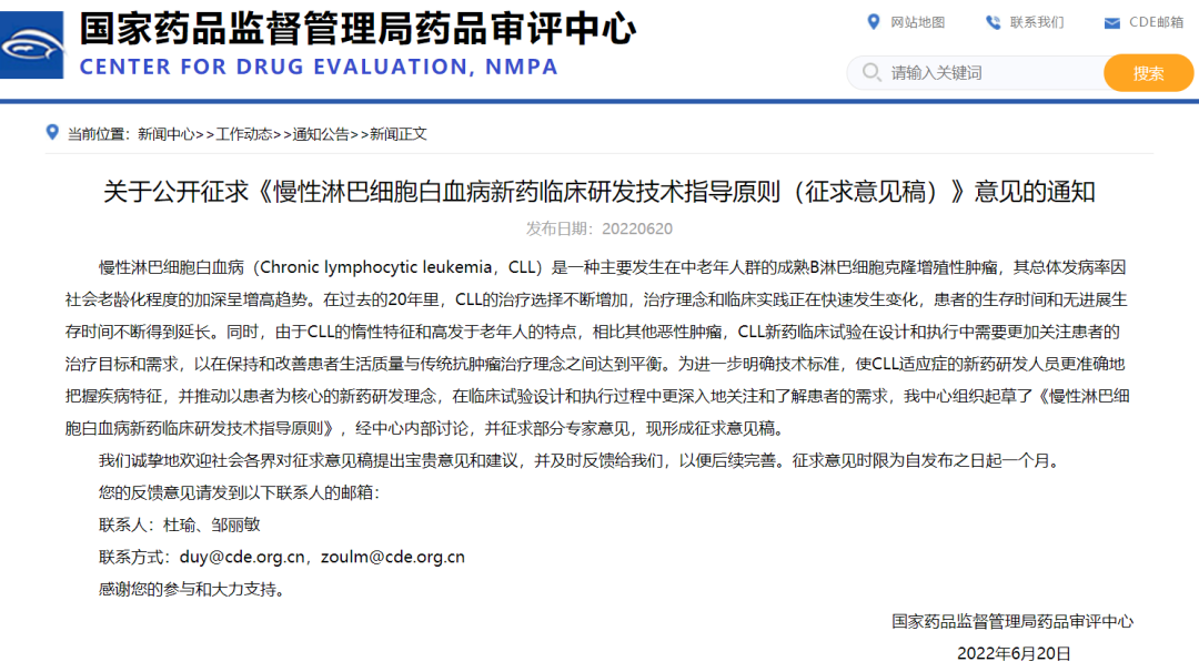 CDE:关于公开征求《慢性淋巴细胞白血病新药临床研发技术指导原则（征求意见稿）》意见的通知
