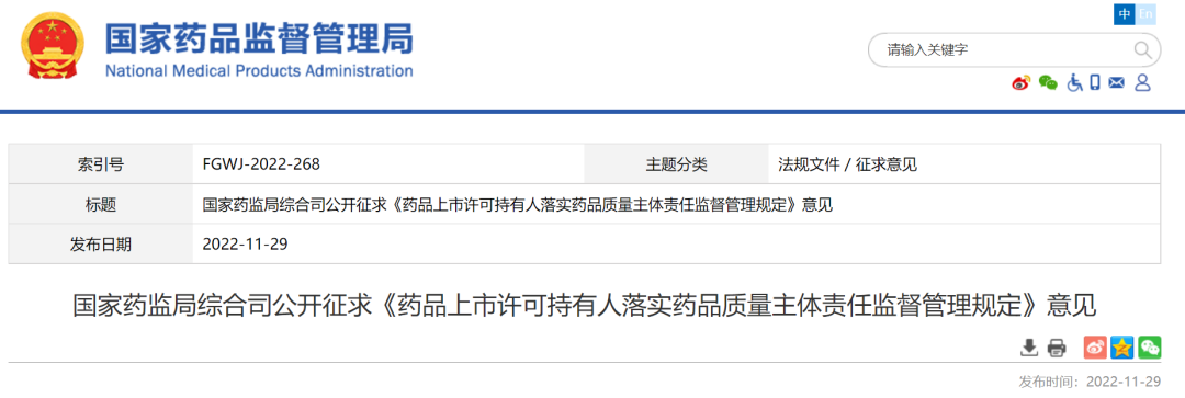 MAH落实药品质量主体责任监督管理规定（征求意见稿）发布
