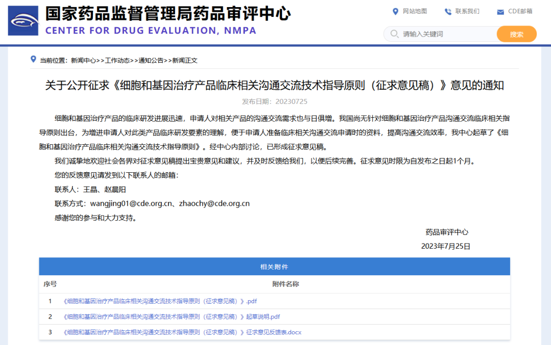 细胞和基因治疗产品临床相关沟通交流技术指导原则(征求意见稿).png 细胞和基因治疗产品临床相关沟通交流技术指导原则(征求意见稿).png