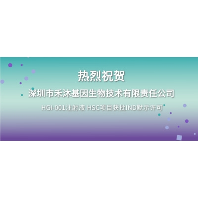 谱新生物祝贺禾沐基因造血干细胞基因治疗项目获批IND默示许可