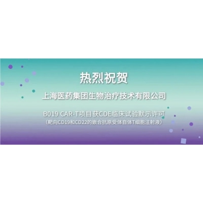 谱新生物祝贺上药集团生物治疗技术有限公司CAR-T细胞项目获批IND！