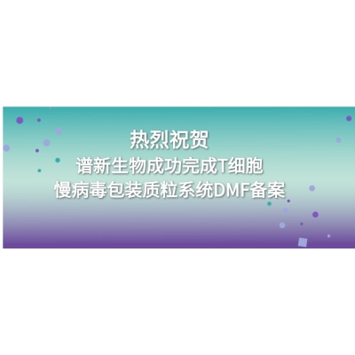 谱新生物完成T细胞慢病毒包装的四质粒载体系统向美国FDA的DMF备案