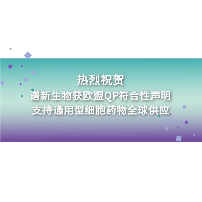 谱新生物获欧盟QP符合性声明：支持通用型细胞药物全球供应