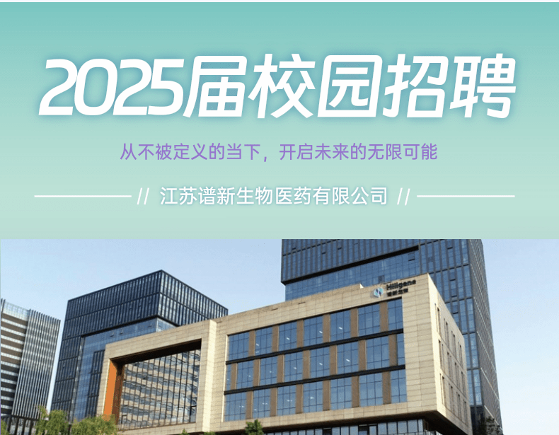 招聘 | 谱新生物2025届校园招聘