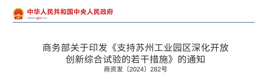 抢抓政策机遇，谱新生物助力生物医药创新发展 | 《支持苏州工业园区深化开放创新综合试验的若干措施》