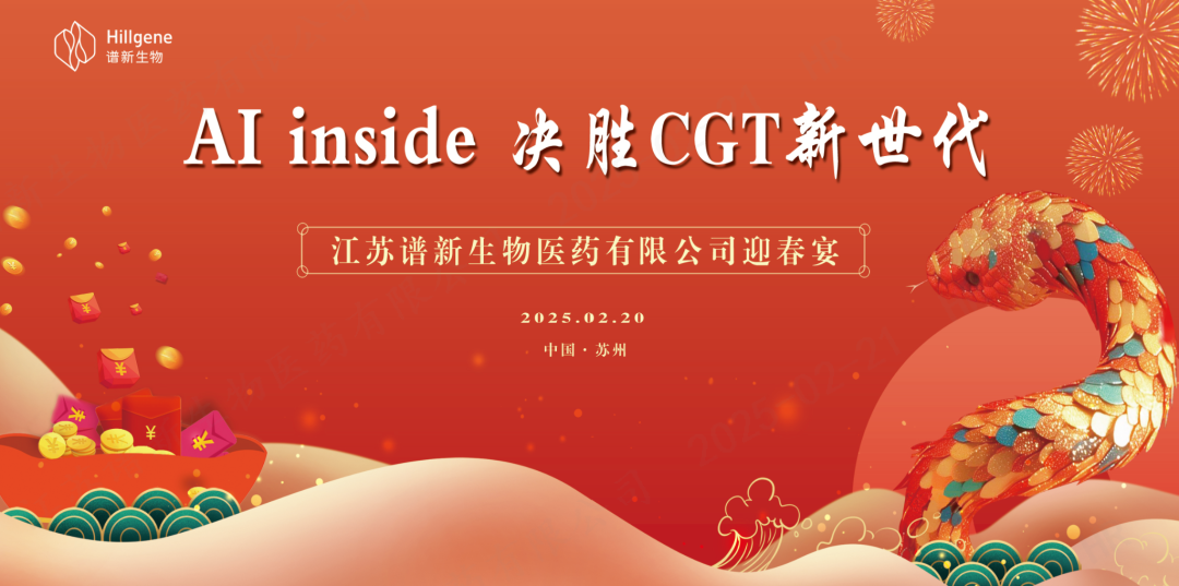 &ldquo;AI inside，决胜CGT新世代&rdquo; 谱新生物2025年迎春宴圆满落幕