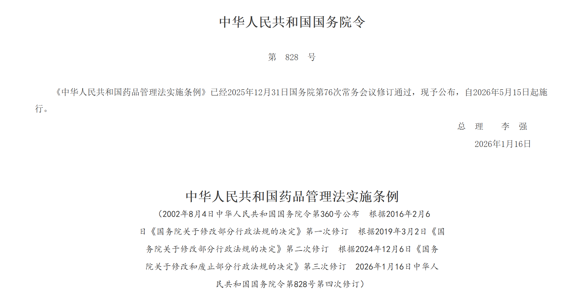 新规护航，创新提速&mdash;解读新《药品管理法实施条例》对中国创新药的深远影响