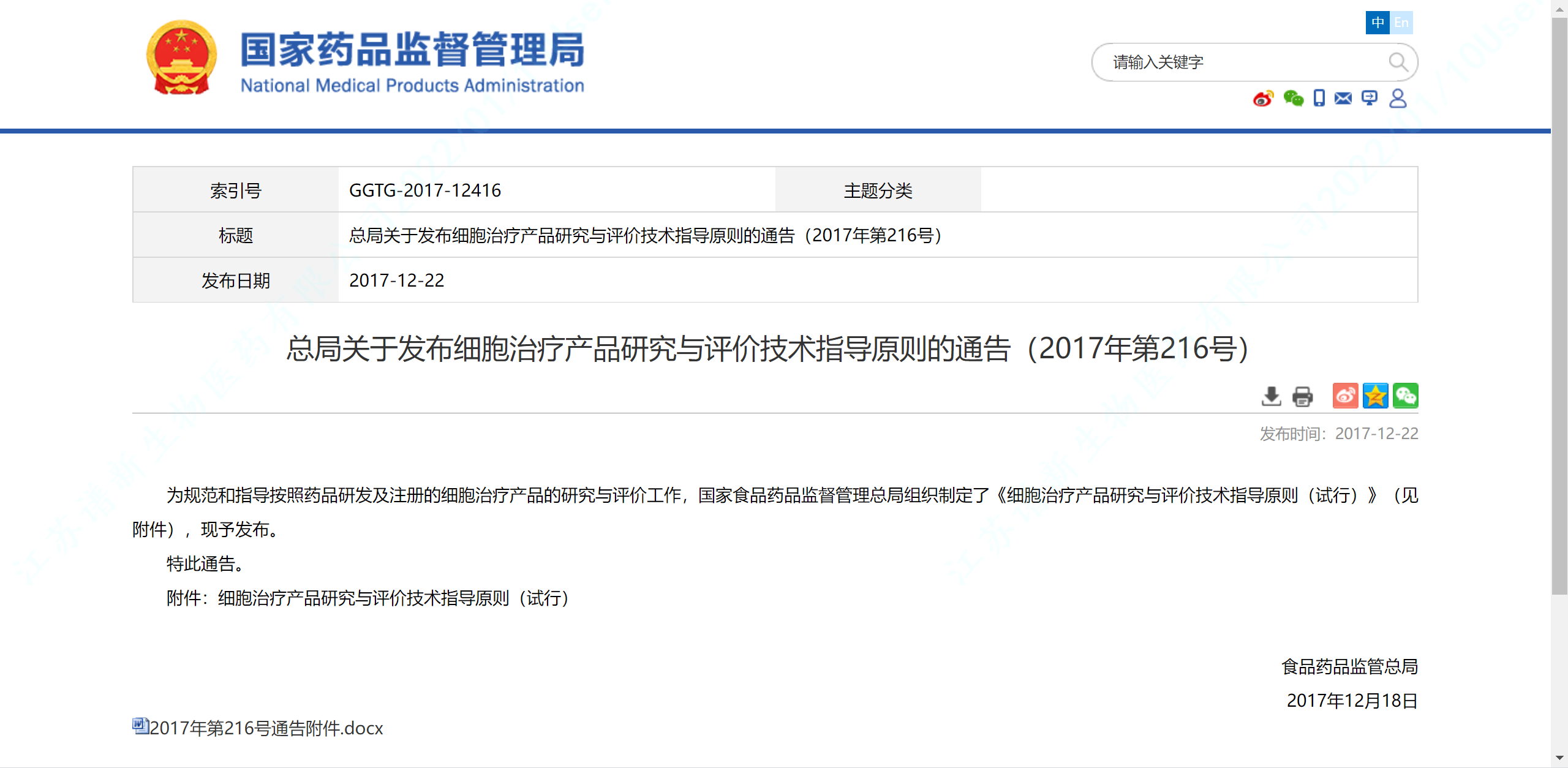 总局关于发布细胞治疗产品研究与评价技术指导原则的通告（2017年第216号）