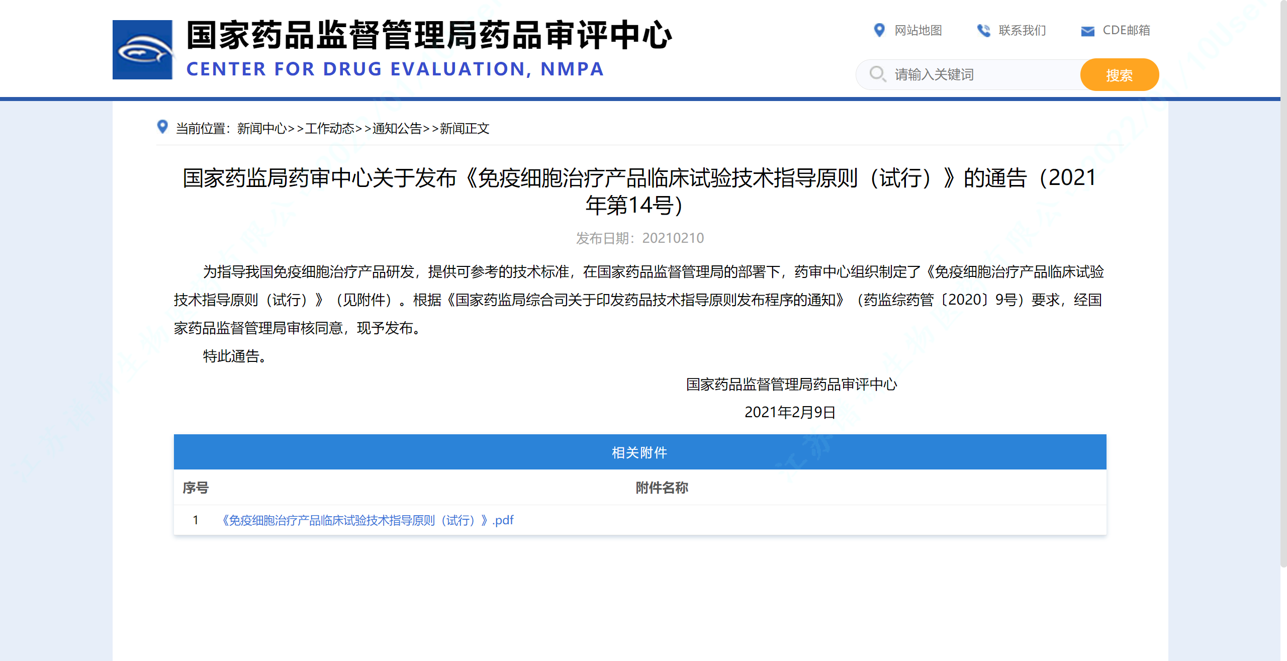 国家药监局药审中心关于发布《免疫细胞治疗产品临床试验技术指导原则（试行）》的通告（2021年第14号）