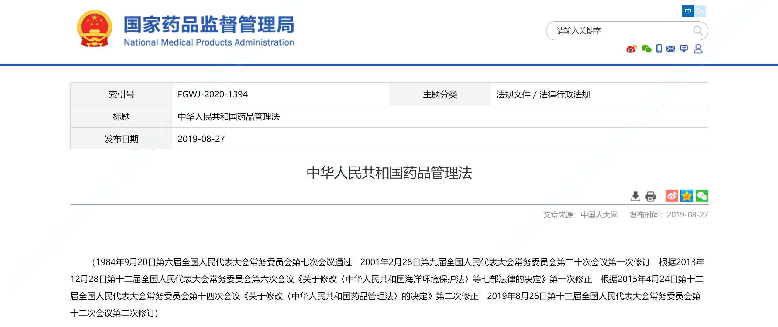 新修订的《中华人民共和国药品管理法》全文来了