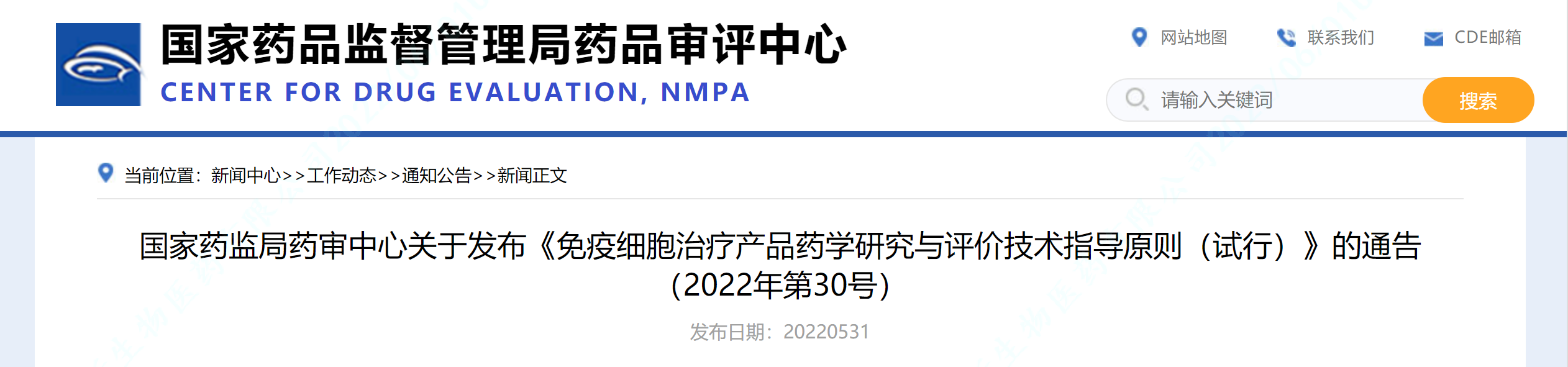 关于发布《免疫细胞治疗产品药学研究与评价技术指导原则（试行）》的通告.png