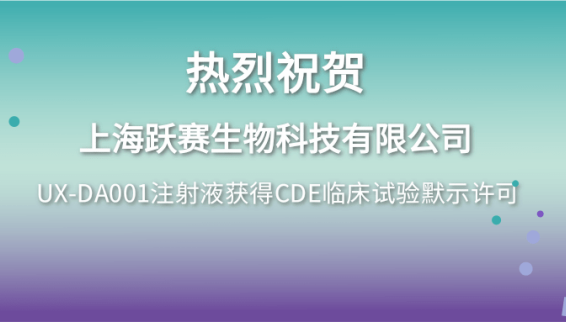 恭喜跃赛生物！UX-DA001注射液获得CDE临床试验默示许可，谱新生物助力细胞治疗迈向新篇章