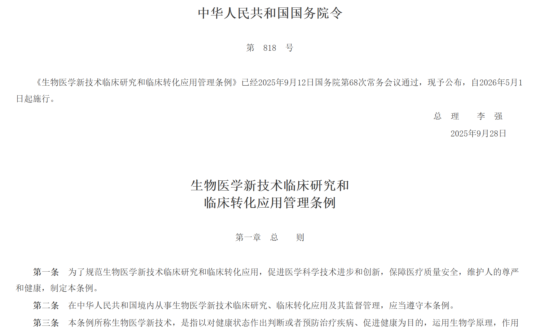 《生物医学新技术临床研究和临床转化应用管理条例》解读：细胞治疗行业的新机遇与挑战