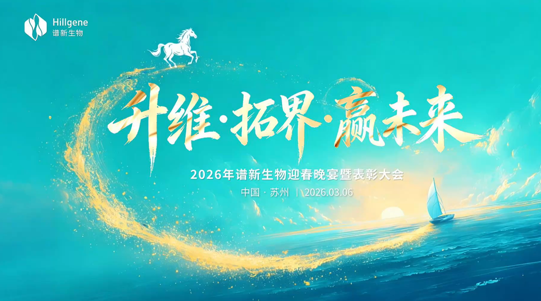升维·拓界·赢未来丨谱新生物2026年迎春宴圆满落幕
