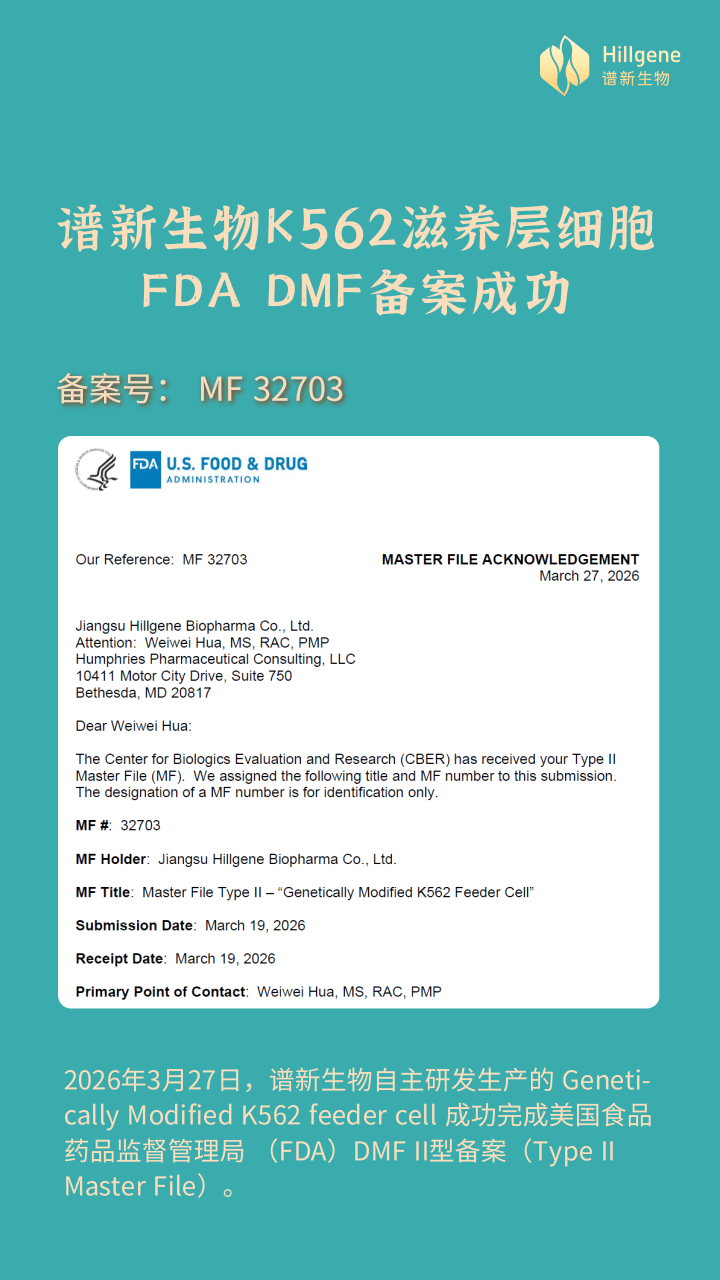 喜讯｜谱新生物基因改造的K562滋养层细胞 FDA DMF备案成功