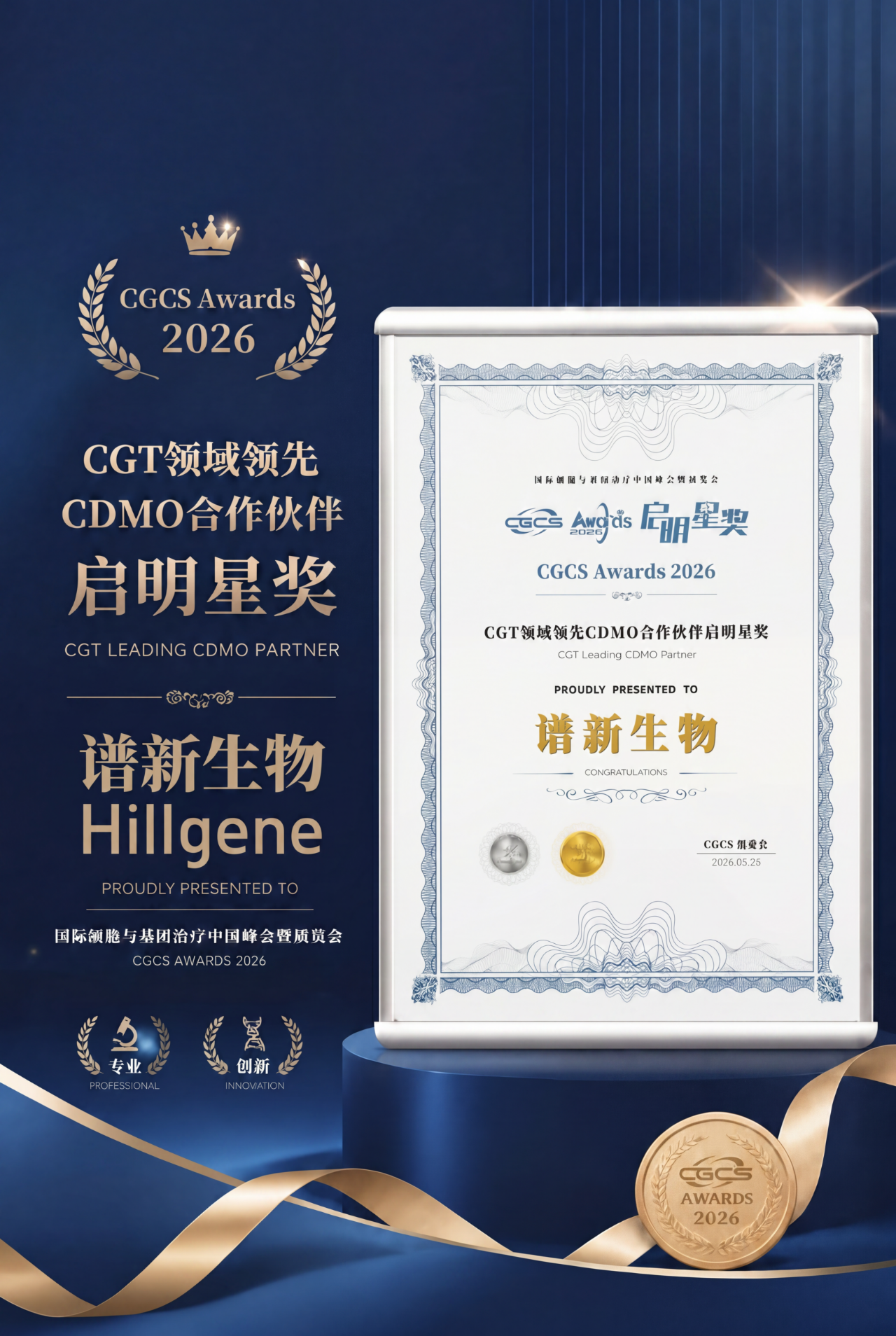 新闻速递 | 启明星闪耀，谱新生物获CGT领域领先CDMO合作伙伴殊荣